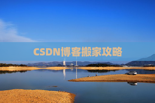 CSDN博客搬家攻略