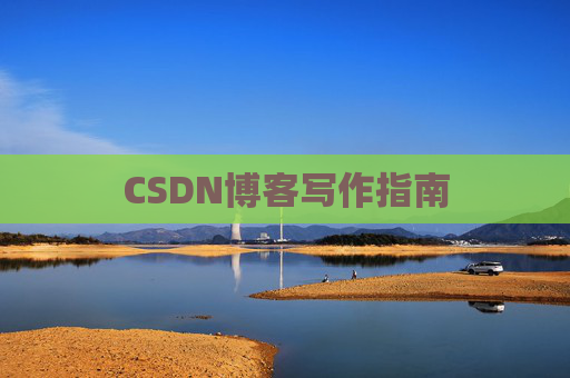 CSDN博客写作指南 CSDN博客写作指南