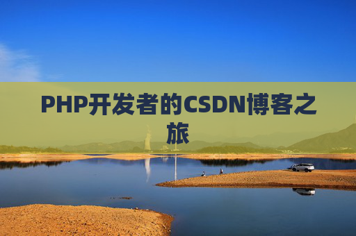PHP开发者的CSDN博客之旅